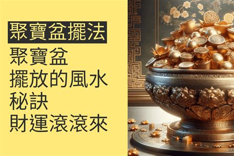 聚寶盆放哪裡|水晶聚寶盆怎麼擺放？指南：提升財運的擺放秘訣 